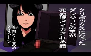 クリボックスになったダンジョンの王が死ぬほどイカされる話(八八八) [d_207356]