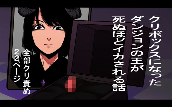クリボックスになったダンジョンの王が死ぬほどイカされる話(八八八) [d_207356]
