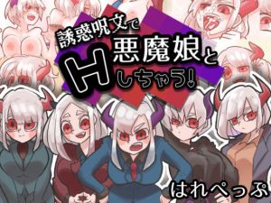 誘惑呪文で悪魔娘とエッチしちゃう！(はれぺっぷ) [d_207370]