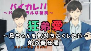狂弟愛〜弟の奉仕愛〜兄の気持ちに応えたい弟は兄のベッドに潜り込み… ASMR/バイノーラル/エロボイス/兄弟/近親相姦/家族/ボーイズラブ/男同士/ゲイ/ホモ/(ヨルマガ！ -ASMR Night Life Media-) [d_207372]