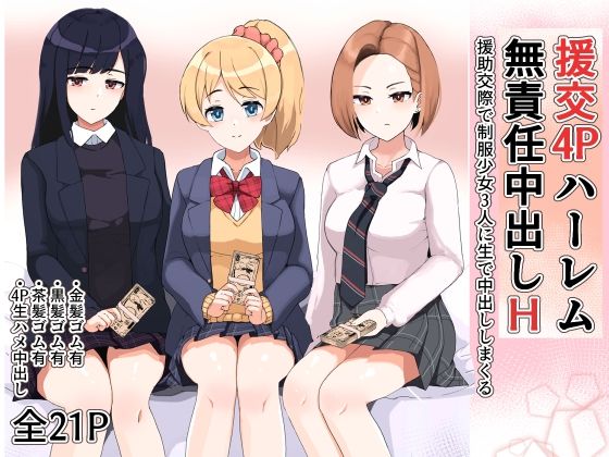 援交4Pハーレム無責任中出しH 〜援○交際で制服少女3人に生で中出ししまくる〜(笹乃葉とろ) [d_207378]