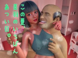 この夏、美羽のいちばん暑い日。(Tacroscript) [d_207379]