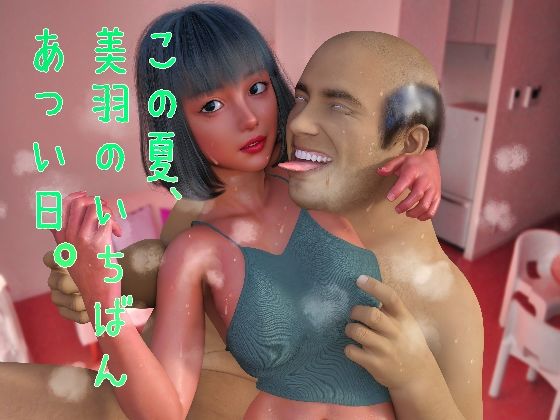 この夏、美羽のいちばん暑い日。(Tacroscript) [d_207379]