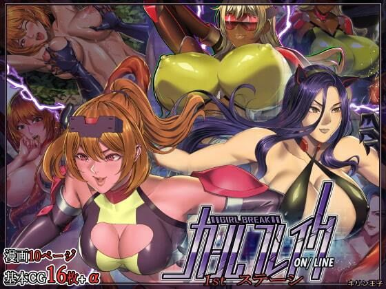 ガールブレイク.オンライン.ファストステーシ(エロ森) [d_207391]