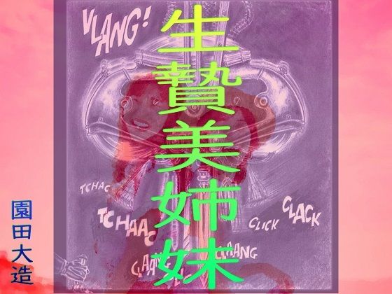 生贄美姉妹(爆田鶏書肆) [d_207396]