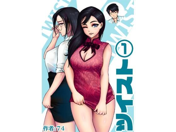 ツイスト1巻(74) [d_207398]