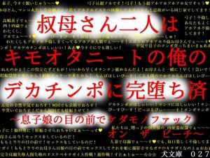 叔母さん二人はキモオタニートの俺のデカチンポに完堕ち済〜息子娘の目の前でケダモノファック オン ザ ビーチ〜(犬ソフト) [d_207402]