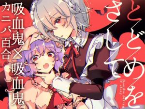 とどめをさして(KirororO) [d_207408]