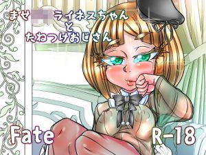 ませがきライネスちゃんとたねつけおじさん(あぶのーまる) [d_207412]