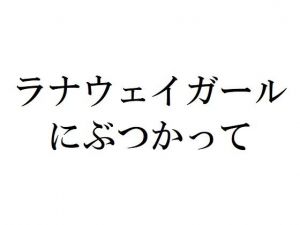 ラナウェイガールにぶつかって(官能物語) [d_207421]