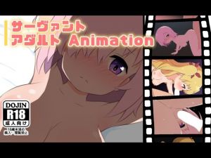 サーヴァント アダルトAnimation(二次会) [d_207426]