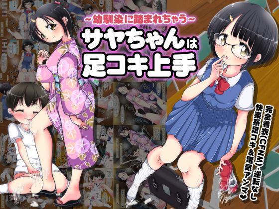 〜幼馴染に踏まれちゃう〜サヤちゃんは足コキ上手(オネアシ) [d_207434]