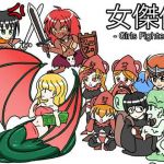 女傑伝！ -Girls Fighters-(カーキ・プロジェクト) [d_207454]