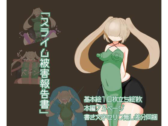 スライム被害報告書(ざりがにのすみか) [d_207457]