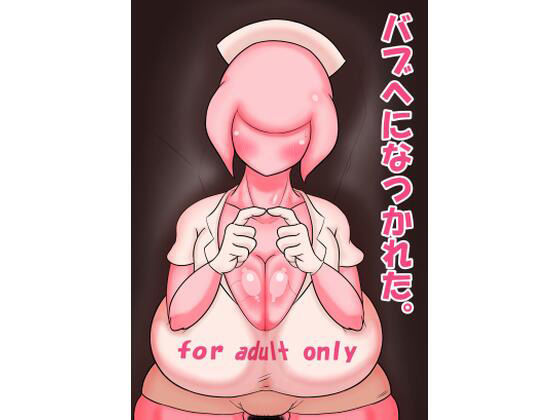 バブヘになつかれた。(エロ同好会) [d_207459]