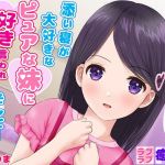 【KU100・全編ささやき】添い寝が大好きなピュアな妹に、好き好き言われ続けて、そして…(ミミニバナナ) [d_207467]