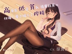 高身長低音貧乳後輩社員の仕返し憂さ晴らし搾精(シルトクレーテ) [d_207480]