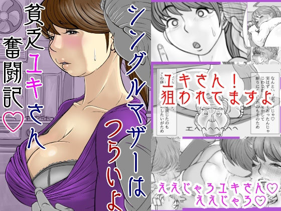 シングルマザーはつらいよ 貧乏ユキさん奮闘記(モミ山) [d_207483]