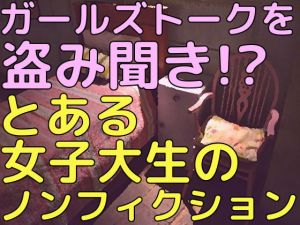 ガールズトークを盗み聞き！？とある女子大生のノンフィクション(TeamMyu) [d_207488]