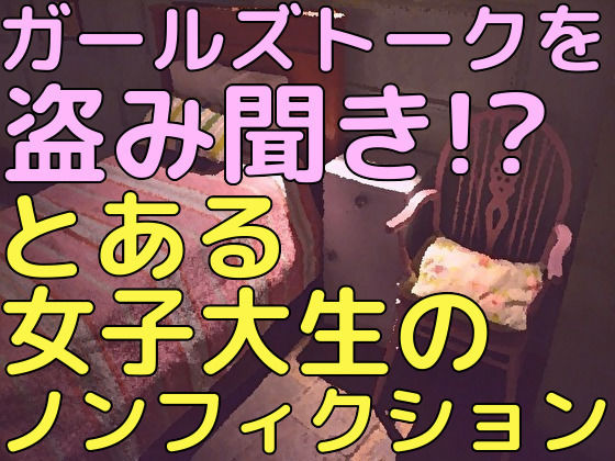 ガールズトークを盗み聞き！？とある女子大生のノンフィクション(TeamMyu) [d_207488]