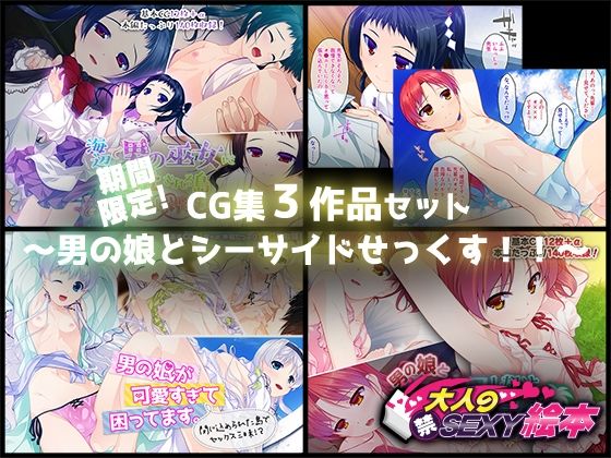 期間限定！CG集3作品セット 〜男の娘とシーサイドせっくす！！〜(どろっぷす！) [d_207515]