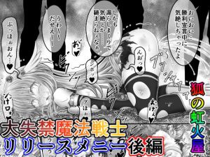 大失禁魔法戦士リリースメニー後編(狐の虹火屋) [d_207526]