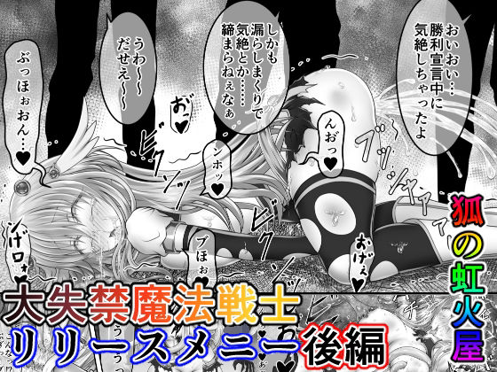 大失禁魔法戦士リリースメニー後編(狐の虹火屋) [d_207526]
