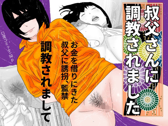 叔父さんに調教されました(じゅんぴちゅ) [d_207548]