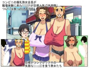 『熟女店長』コンビニの爆乳おばちゃんが課外授業に来た巨根がコンプレックスのシャイなショタを食う話【おばショタ】(うさロボ屋) [d_207550]