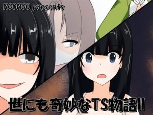 世にも奇妙なTS物語II(NGONGO-MART) [d_207573]