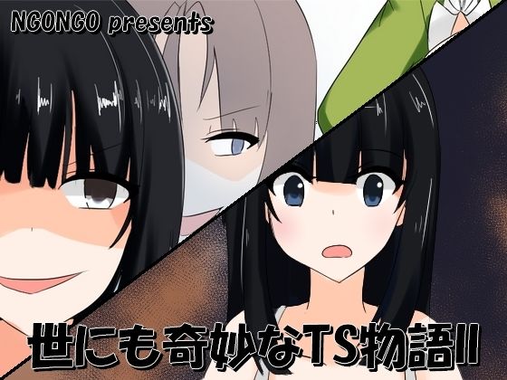 世にも奇妙なTS物語II(NGONGO-MART) [d_207573]