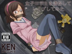 女子○○生を誘拐してレ●プしてみた(［K=K］) [d_207576]