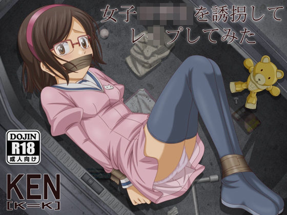 女子○○生を誘拐してレ●プしてみた(［K=K］) [d_207576]