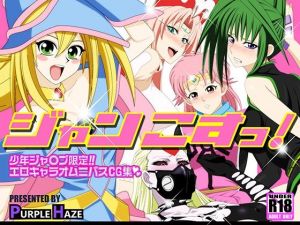 ジャンこすっ！(PURPLE HAZE) [d_207582]