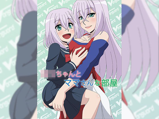 ロリちゃんとママさんな部屋(アトリエGONS) [d_207586]