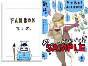 FANBOXまとめ(悶え死ね！！！) [d_207589]