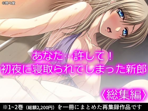 あなた…許して！初夜に寝取られてしまった新郎 ＜総集編＞(悶々堂) [d_207595]
