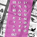 いろんな女の子のいろんなエッチを切り取ったマンガ02(はがーの視聴覚室) [d_207612]
