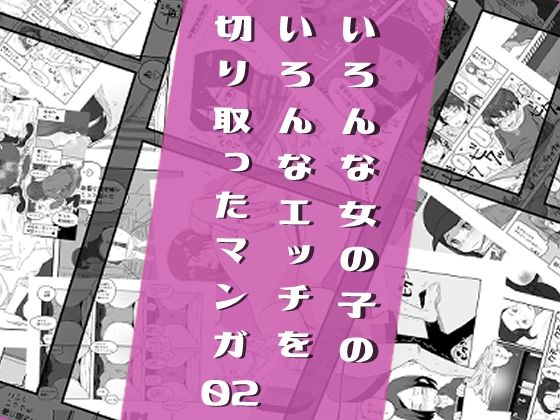 いろんな女の子のいろんなエッチを切り取ったマンガ02(はがーの視聴覚室) [d_207612]