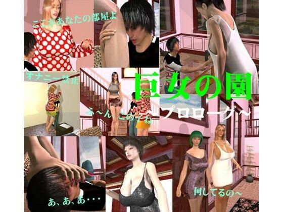 巨女の園〜プロローグ〜(FAT) [d_207614]