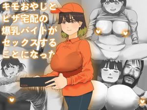 キモおやじとピザ宅配の爆乳バイトがセックスすることになった(PEN IS THIS) [d_207616]