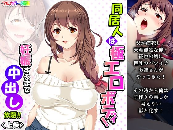同居人は極エロボディ！妊娠するまで中出し放題！！ 上巻(悶々堂) [d_207621]