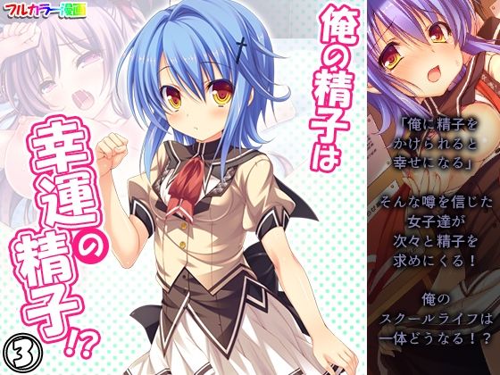 俺の精子は幸運の精子！？ 3巻(アロマコミック) [d_207623]