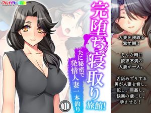 完堕ち寝取り旅館！夫に秘密で発情人妻一本釣り 1巻(悶々堂) [d_207625]