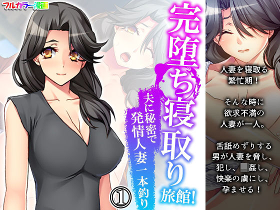 完堕ち寝取り旅館！夫に秘密で発情人妻一本釣り 1巻(悶々堂) [d_207625]