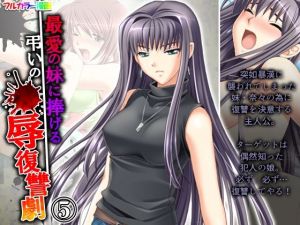 最愛の妹に捧げる弔いの●辱復讐劇 5巻(アロマコミック) [d_207627]