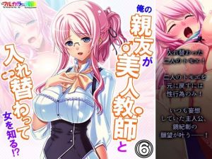 俺の親友が美人教師と入れ替わって女を知る！？ 6巻(アロマコミック) [d_207628]