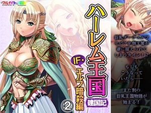 ハーレム王国建国記IF・エルフ暗殺 2巻(アロマコミック) [d_207629]