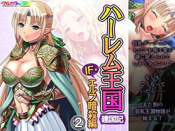 ハーレム王国建国記IF・エルフ暗殺 2巻(アロマコミック) [d_207629]