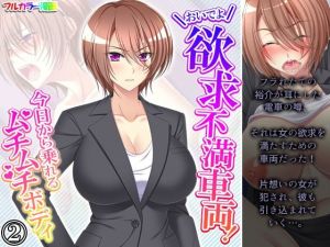 おいでよ欲求不満車両！今日から乗れるムチムチボディ 2巻(あまからや) [d_207630]